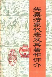 先秦法家代表及其著作评介