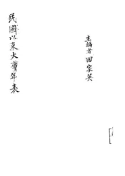 民国以来大事年表