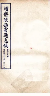 续修陕西省通志稿  第65册  卷127-128