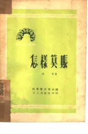 怎样算账