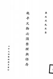 北平文物必须整理与保存