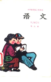 十年制学校小学课本  试用本  语文  第2册