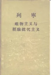 唯物主义与经验批判主义