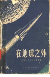 在地球之外