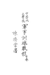 中等以上学校军事训练教程