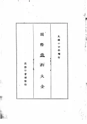 国际条约大全  民国十四年增订  上编  卷9  中国与日本条约