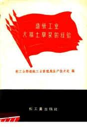 造纸工业大搞土草浆的经验