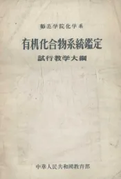 师范学院化学系有机化合物系统鉴定试行教学大纲