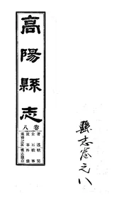 高陽縣誌（卷八）