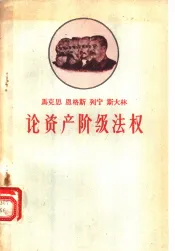 马克思  恩格斯  列宁  斯大林论资产阶级法权