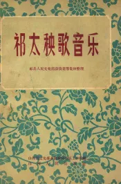 祁太秧歌音乐