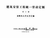 建筑安装工程统一劳动定额  第1册  运输及人力土方工程