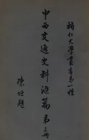辅人大学丛书  中西交通史料汇编  第3册