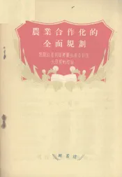 农业合作化的全面规划  黑龙江省领导农业生产合作社大发展的经验