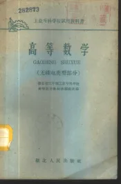 高等数学  无线电类型部分