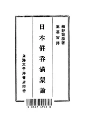 日本并吞满蒙论