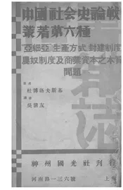『亚细亚』生产方式,封建制度,农奴制度及商业资本之本质问题