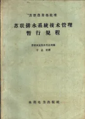 苏联排水系统技术管理暂行规程