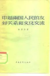 中越两国人民的友好关系和文化交流