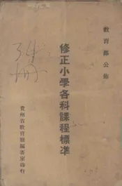 修正小学各科课程标准