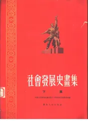 社会发展史画集  下集