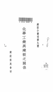 化学工业与建设之关系