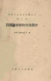 防腐蚀材料和方法简介