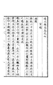 清水縣誌（卷之七）