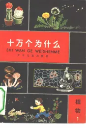 十万个为什么  植物  1