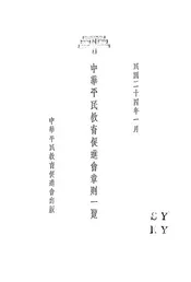 中华平民教育促进会章则一览