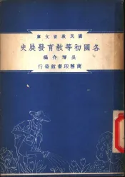 各国初等教育发展史