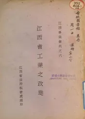 江西省工业之改进
