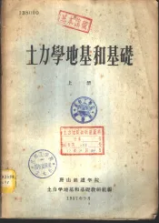 土力学地基和基础  上