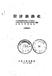 胶济铁路史