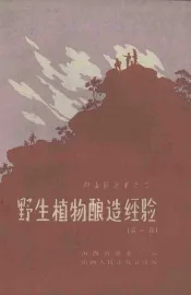 野生植物酿造经验  第1辑