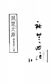 民众文库合订本