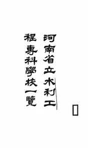 河南省立水利工程专科学校一览