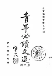 青年必读文选