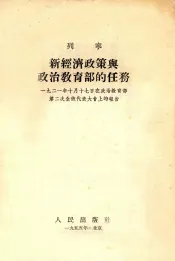 新经济政策与政治教育部的任务  1921年10月17日在政治教育部第二次全俄代表大会上的报告