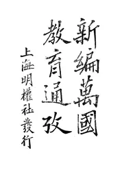 新编万国教育考