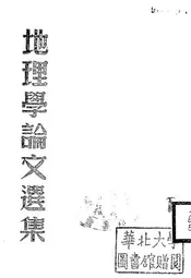 地理学论文选集