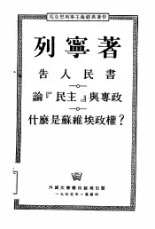 告人民书  论“民主”与专政什么是苏维埃政权？