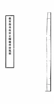 教育部呈准修正师范学校规程