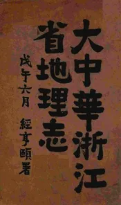 大中华浙江省地理志