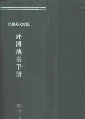 外国地名手册  汉俄英文对照