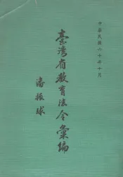 台湾省教育法令汇编