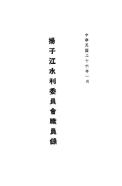 扬子江水利委员会职员录