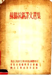 苏闻采矿译文选集