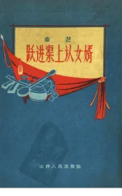 跃进渠上认女婿  曲艺