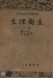 生理卫生. 下册